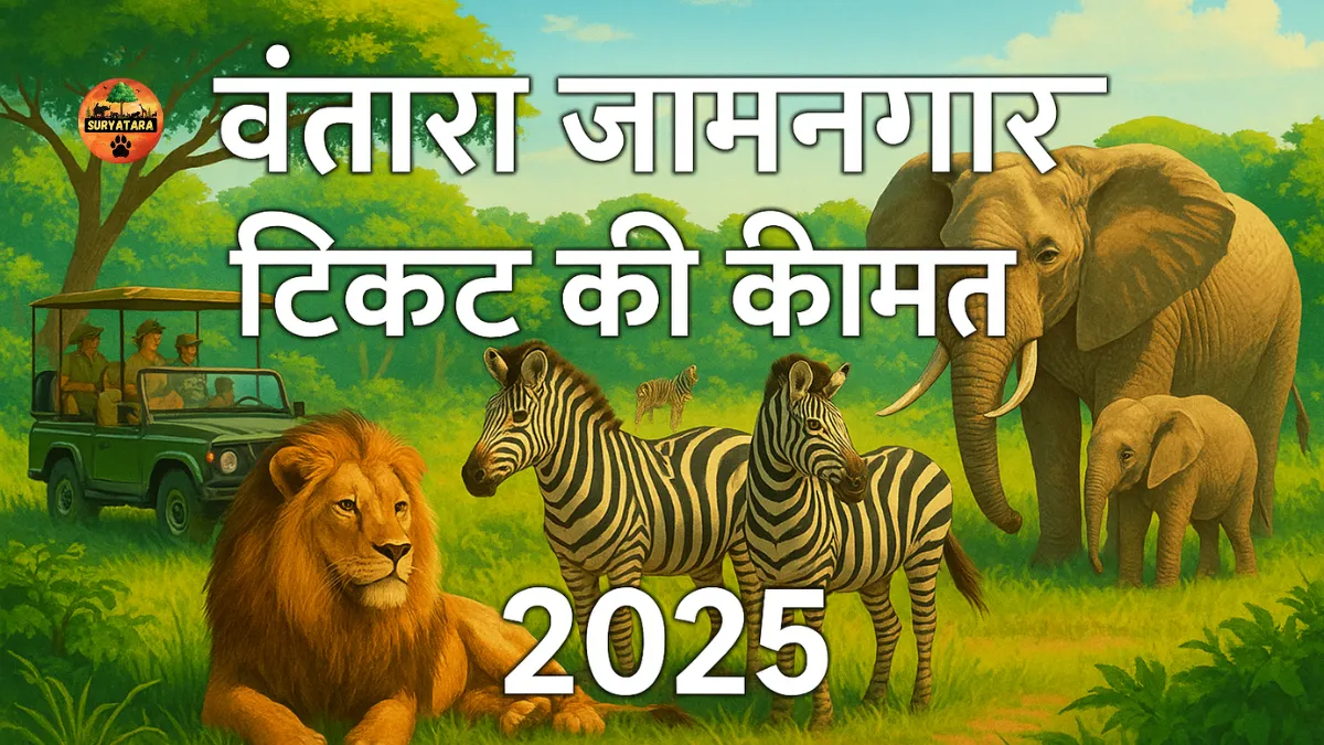 वंतारा जामनगर टिकट की कीमत 2025