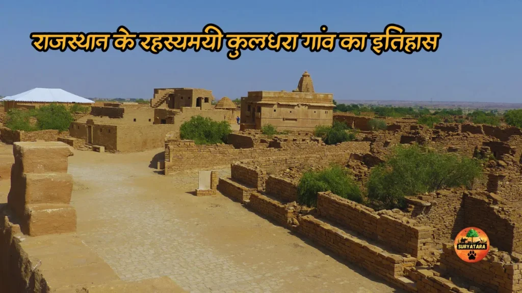 Kuldhara Village History