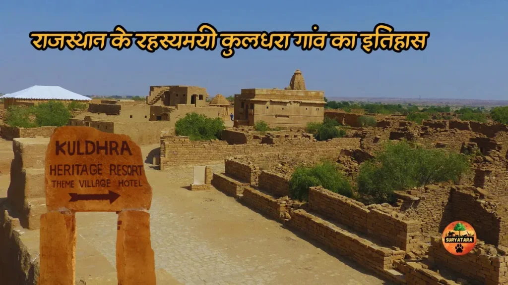 Kuldhara Village History